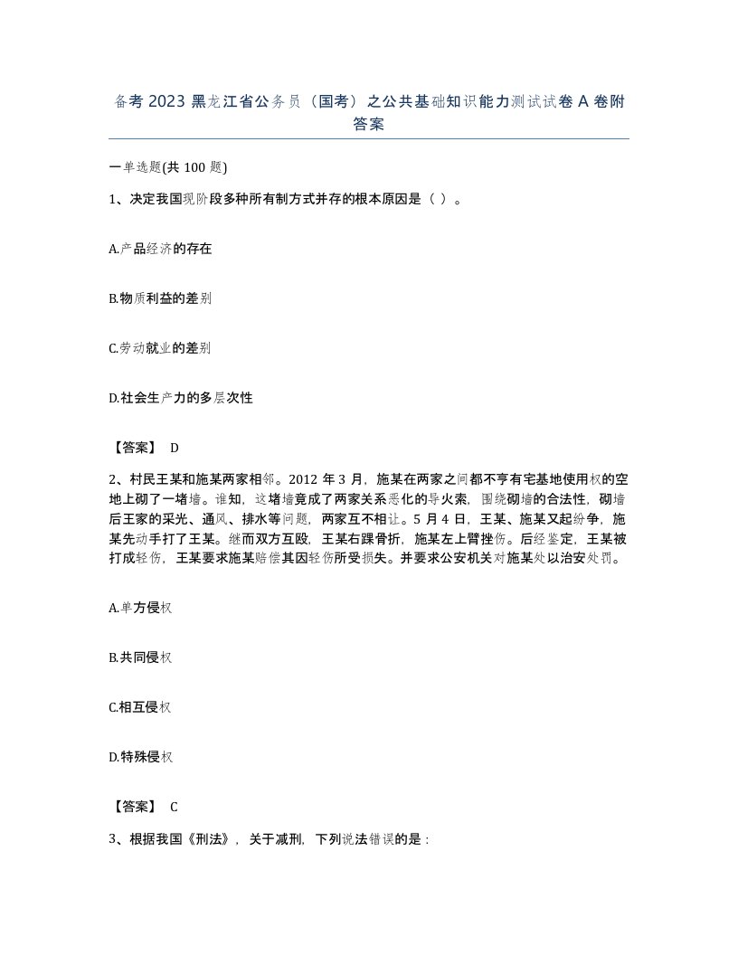 备考2023黑龙江省公务员国考之公共基础知识能力测试试卷A卷附答案