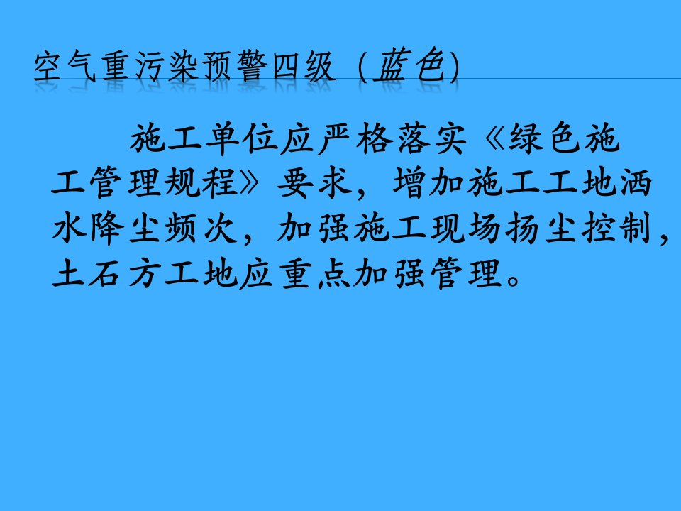 施工单位应严格落实绿色施工管理规程要求增加施