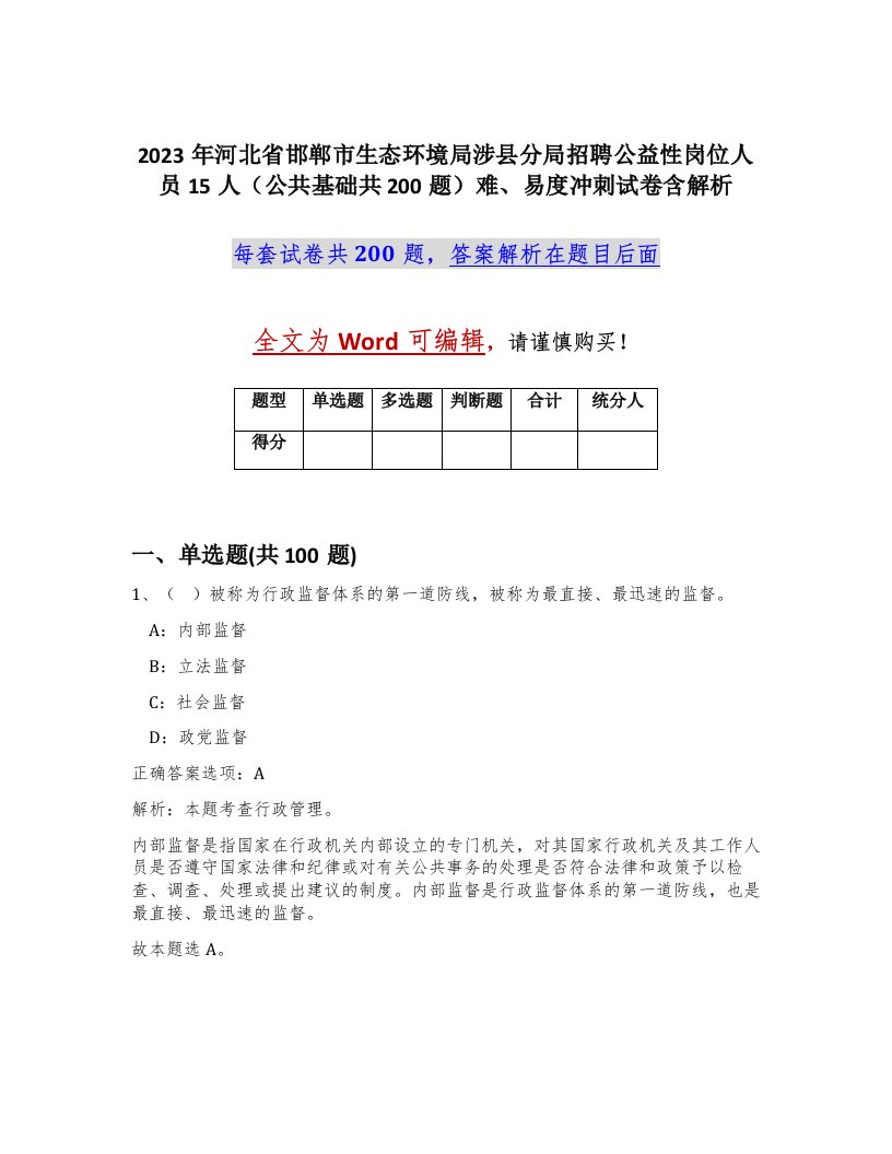 2023年河北省邯郸市生态环境局涉县分局招聘公益性岗位人员15人公共基础共200题难易度冲刺试卷含解析