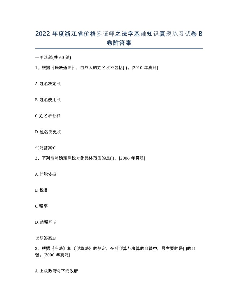 2022年度浙江省价格鉴证师之法学基础知识真题练习试卷B卷附答案