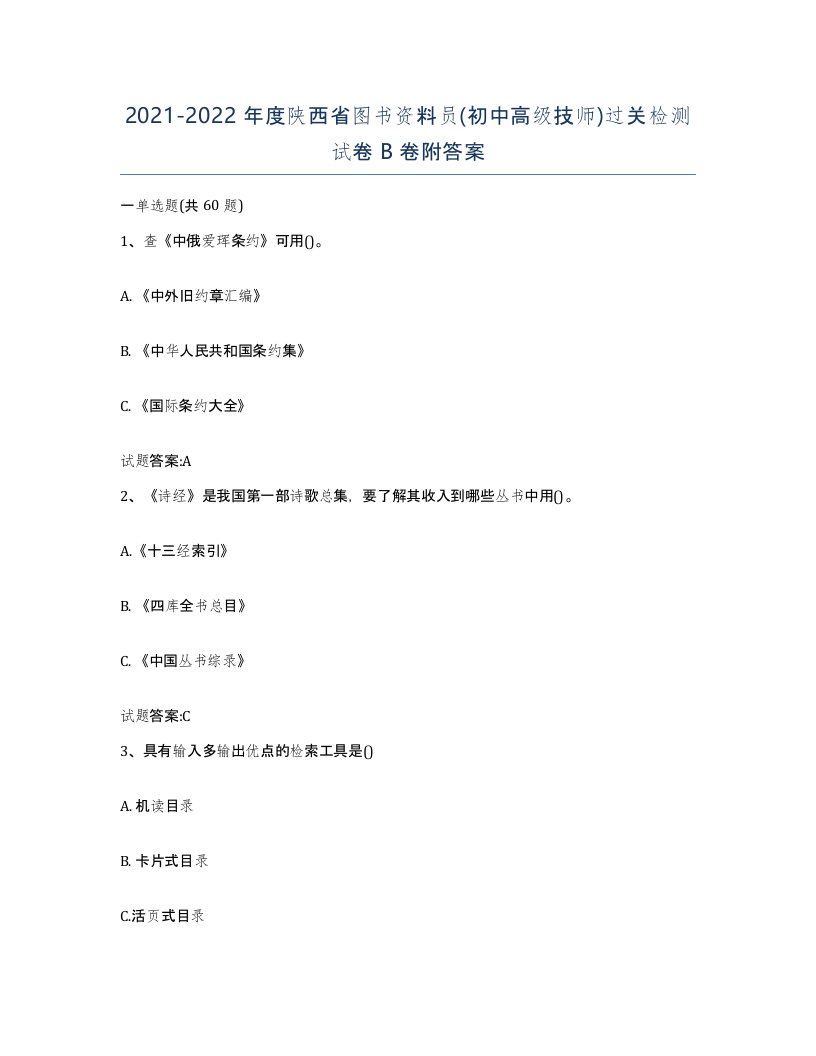 2021-2022年度陕西省图书资料员初中高级技师过关检测试卷B卷附答案