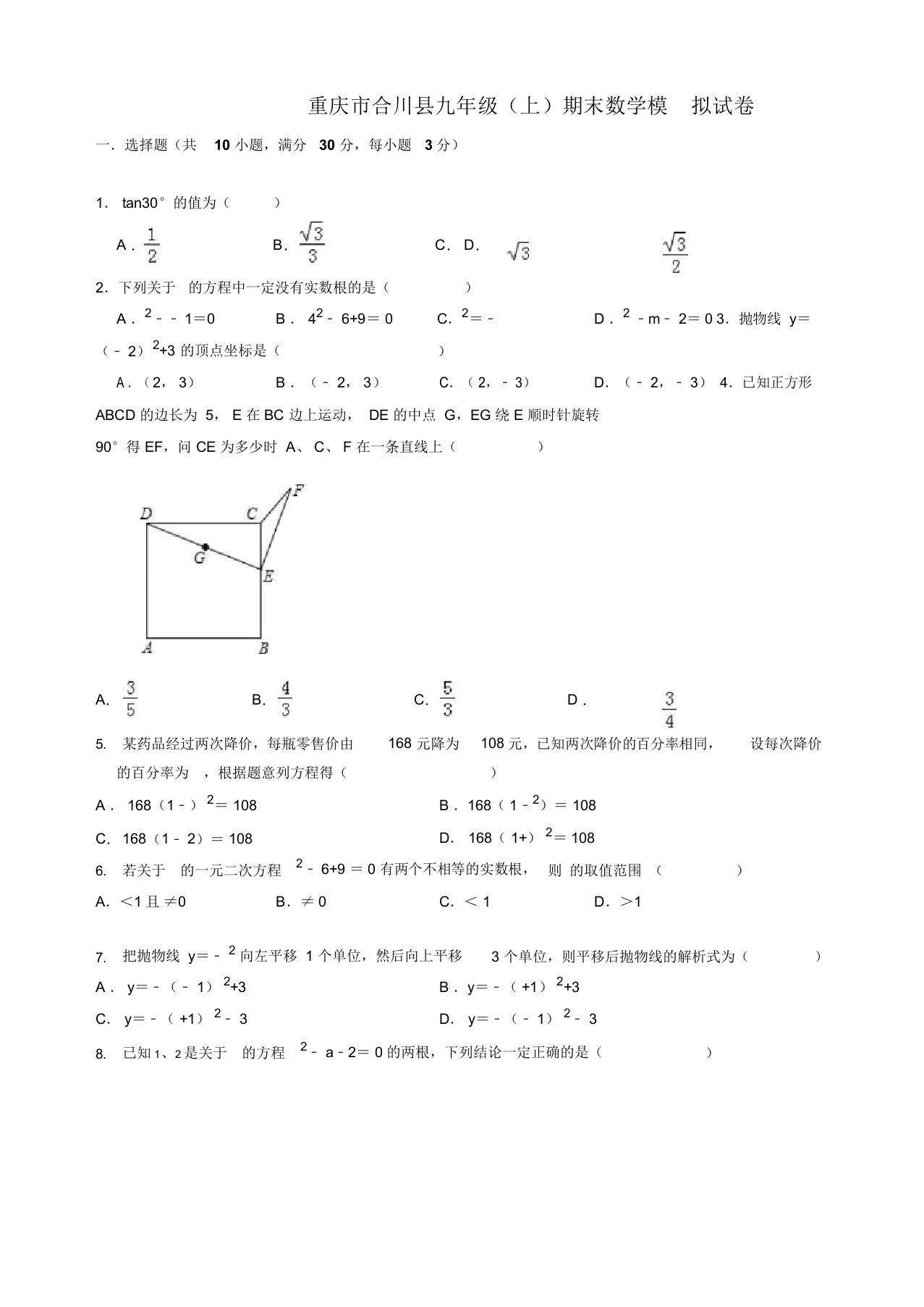 2019-2020年重庆市合川县九年级上册期末数学模拟试卷(有答案)