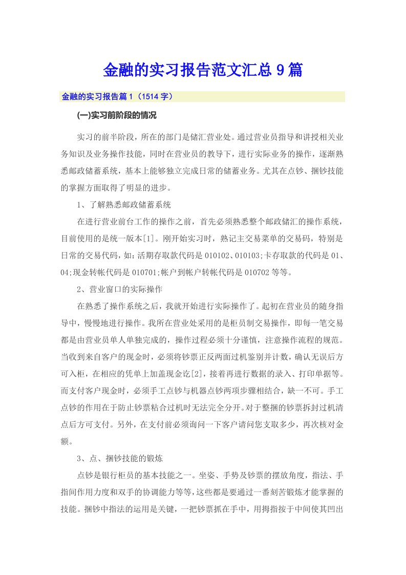 金融的实习报告范文汇总9篇