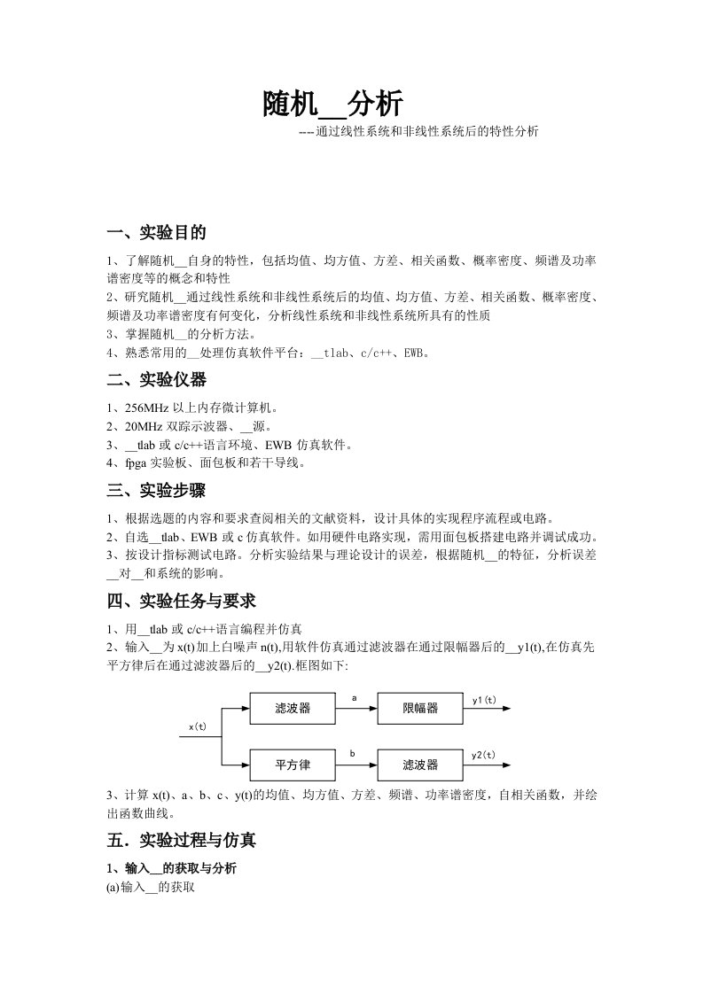 随机信号通过线性系统和非线性系统后的特性分析