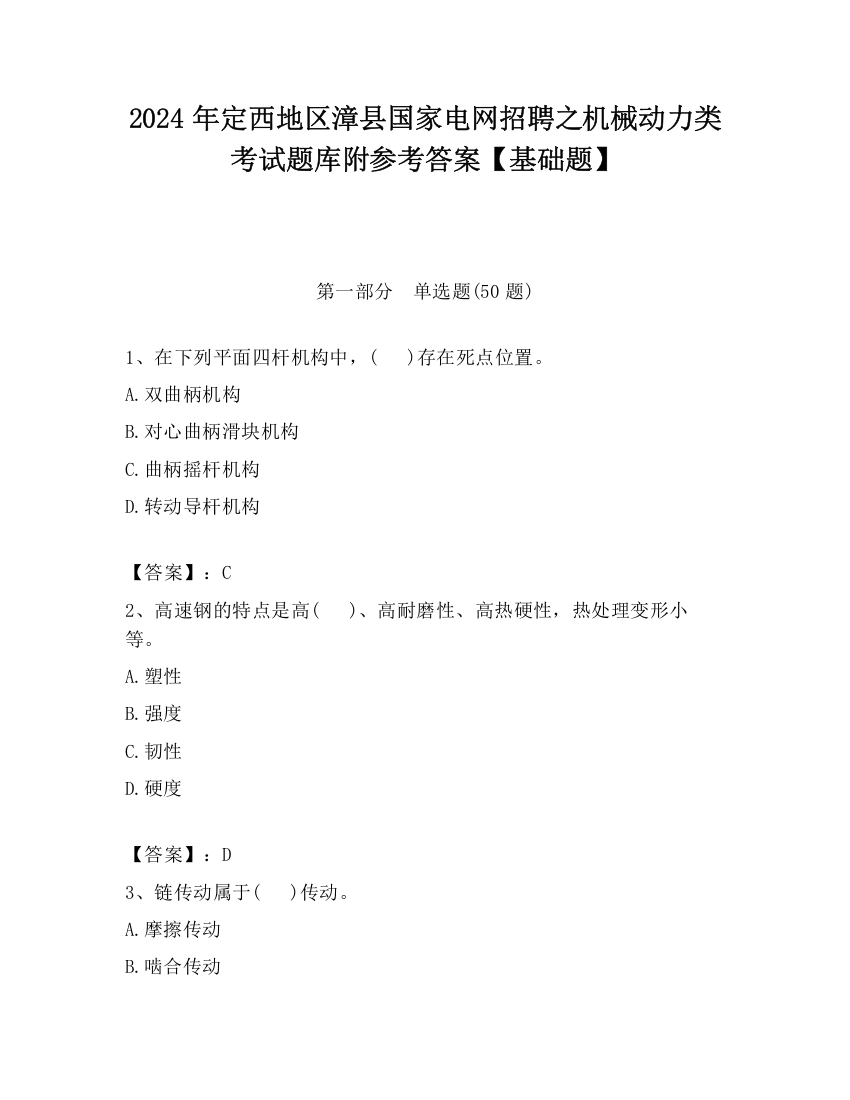 2024年定西地区漳县国家电网招聘之机械动力类考试题库附参考答案【基础题】