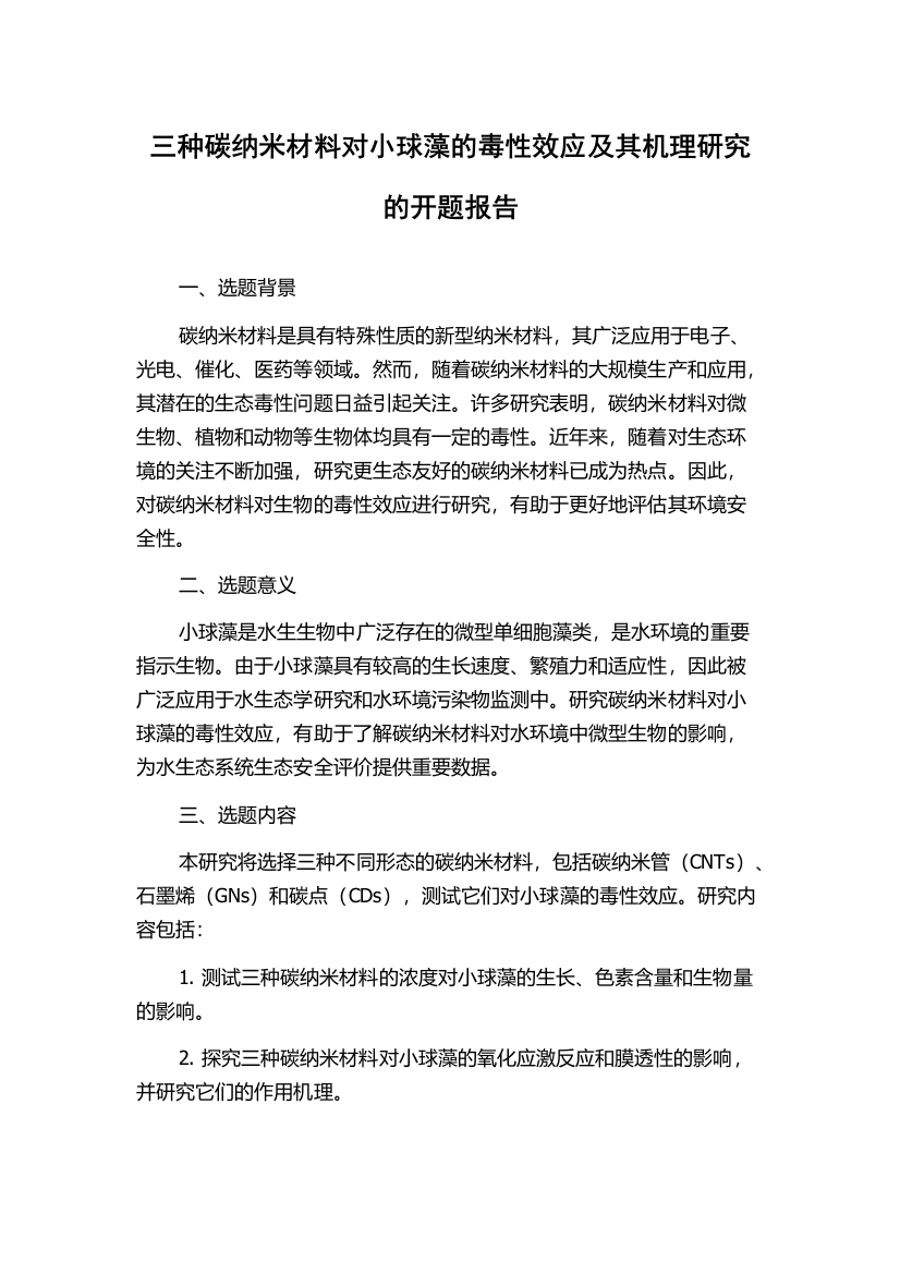 三种碳纳米材料对小球藻的毒性效应及其机理研究的开题报告