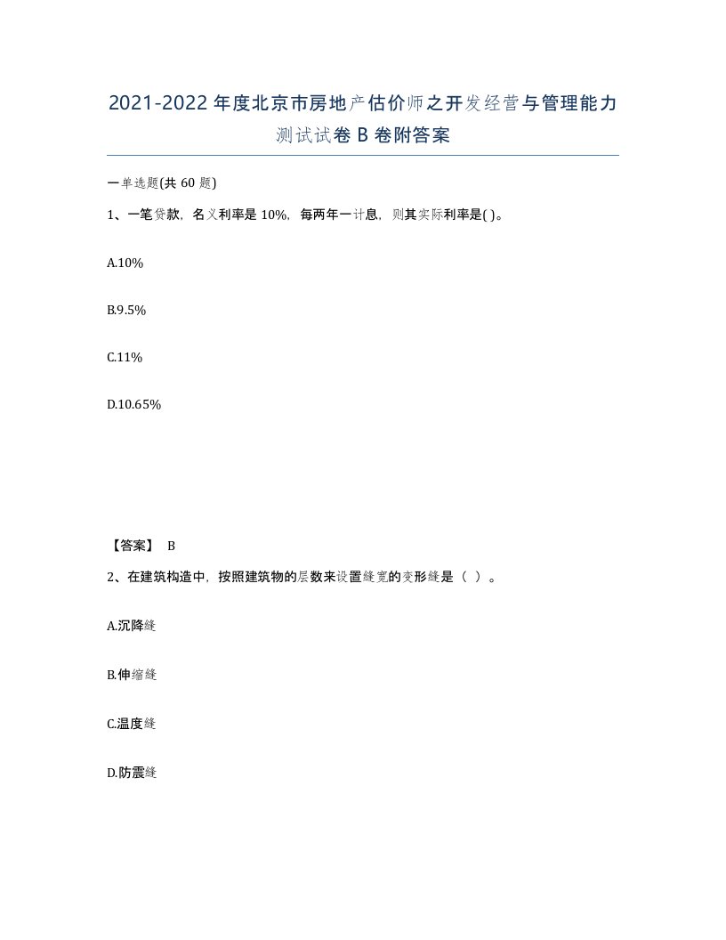 2021-2022年度北京市房地产估价师之开发经营与管理能力测试试卷B卷附答案