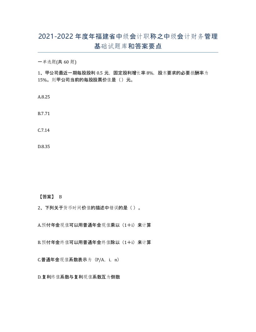 2021-2022年度年福建省中级会计职称之中级会计财务管理基础试题库和答案要点