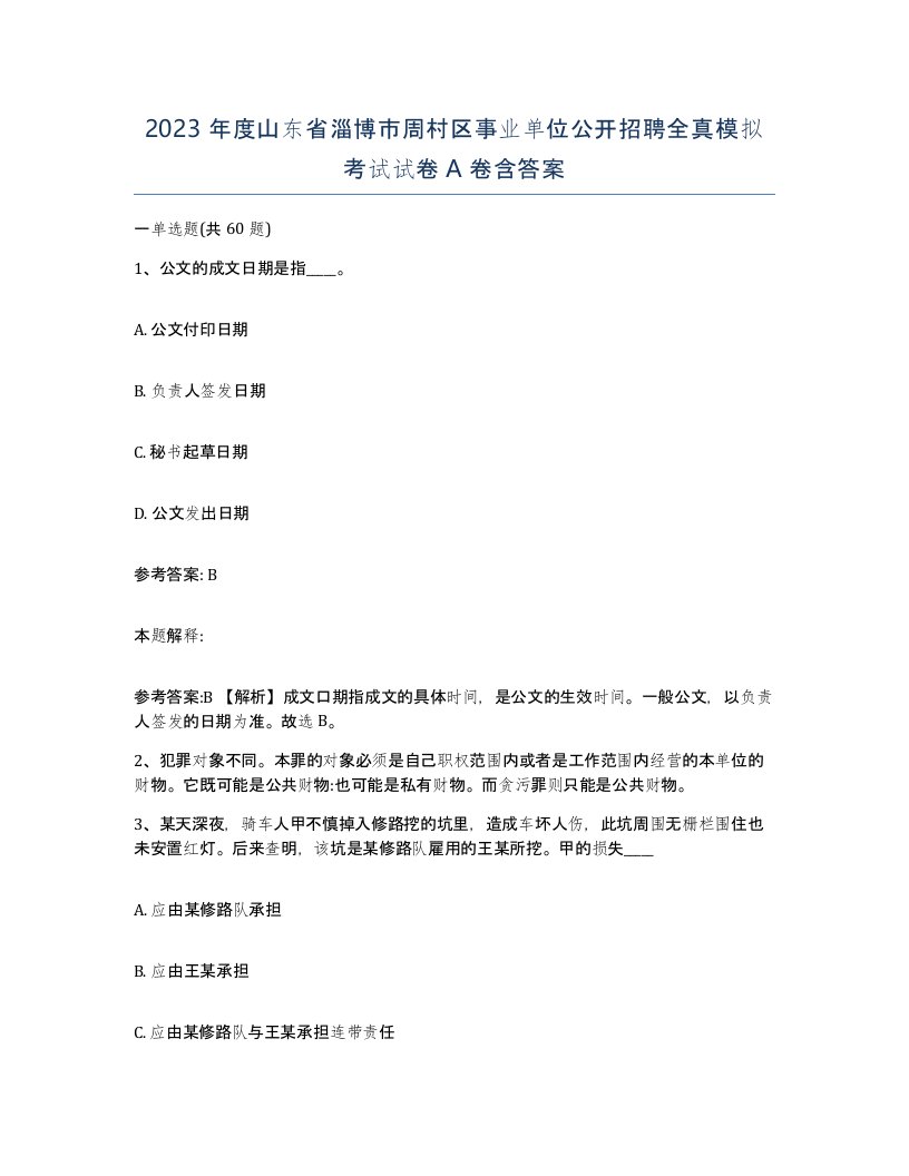 2023年度山东省淄博市周村区事业单位公开招聘全真模拟考试试卷A卷含答案