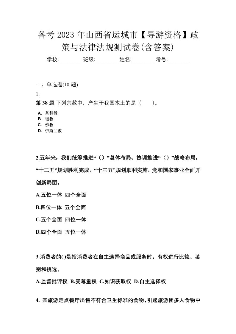 备考2023年山西省运城市导游资格政策与法律法规测试卷含答案