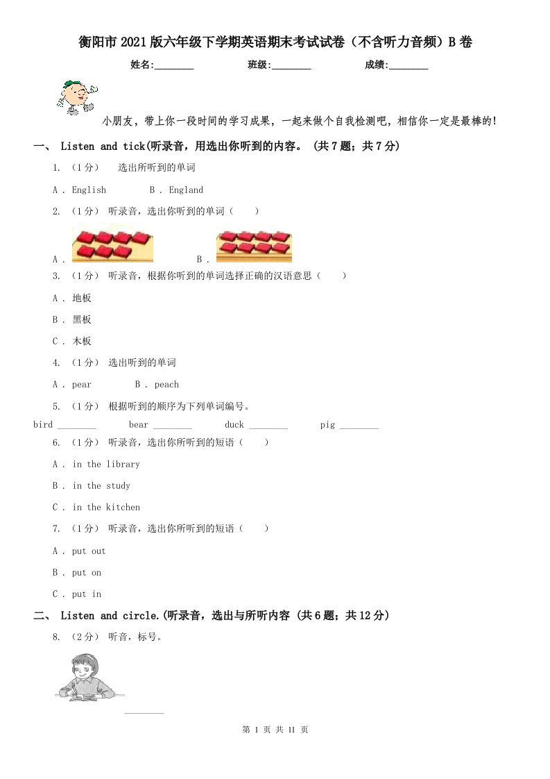 衡阳市2021版六年级下学期英语期末考试试卷（不含听力音频）B卷