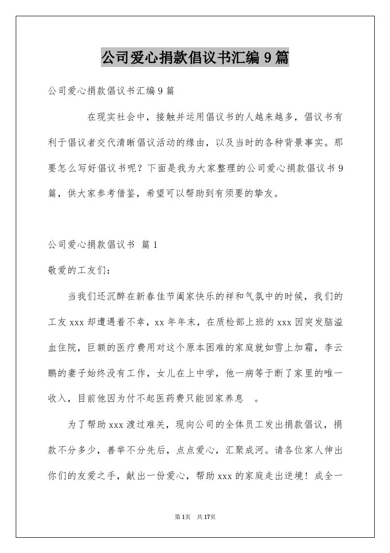 公司爱心捐款倡议书汇编9篇