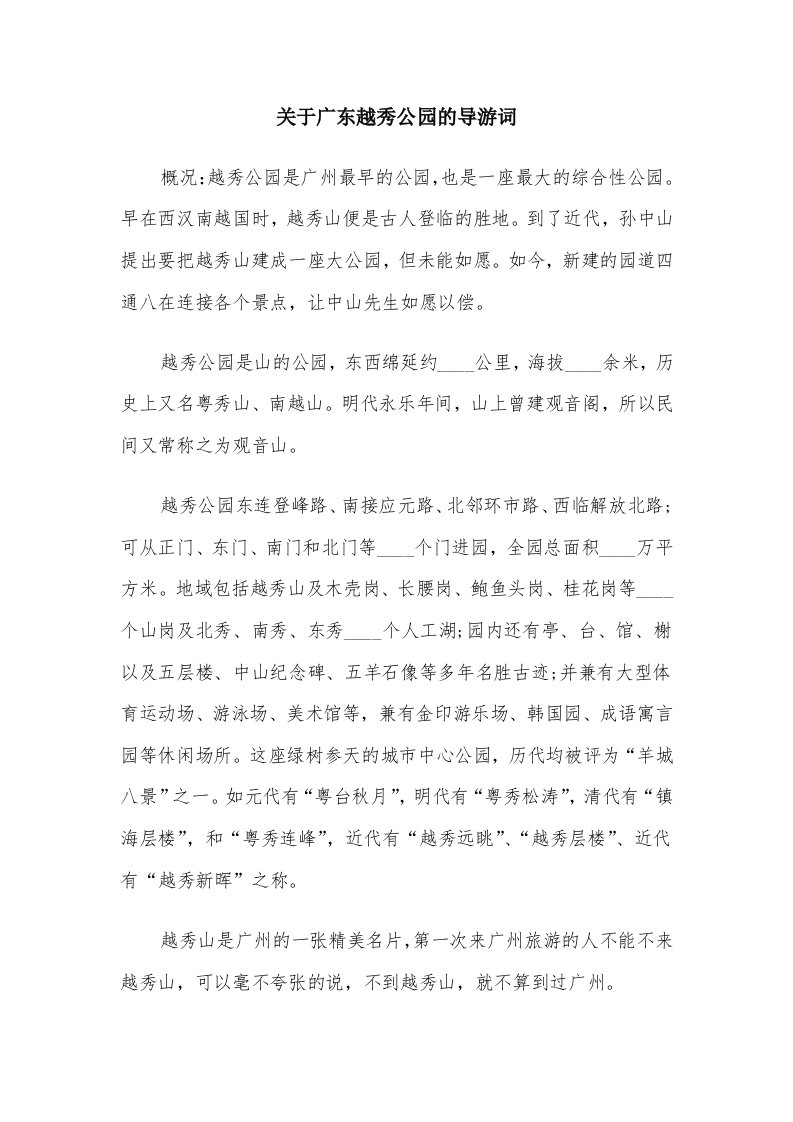 关于广东越秀公园的导游词