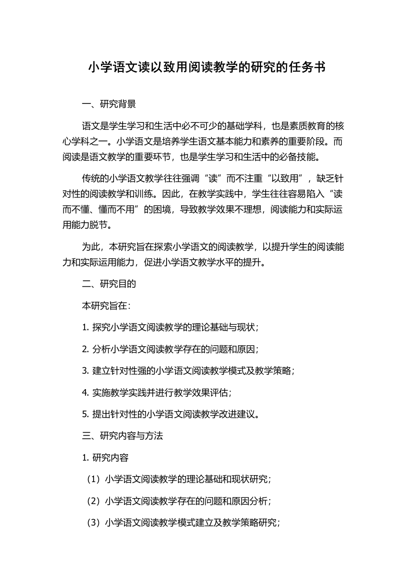 小学语文读以致用阅读教学的研究的任务书