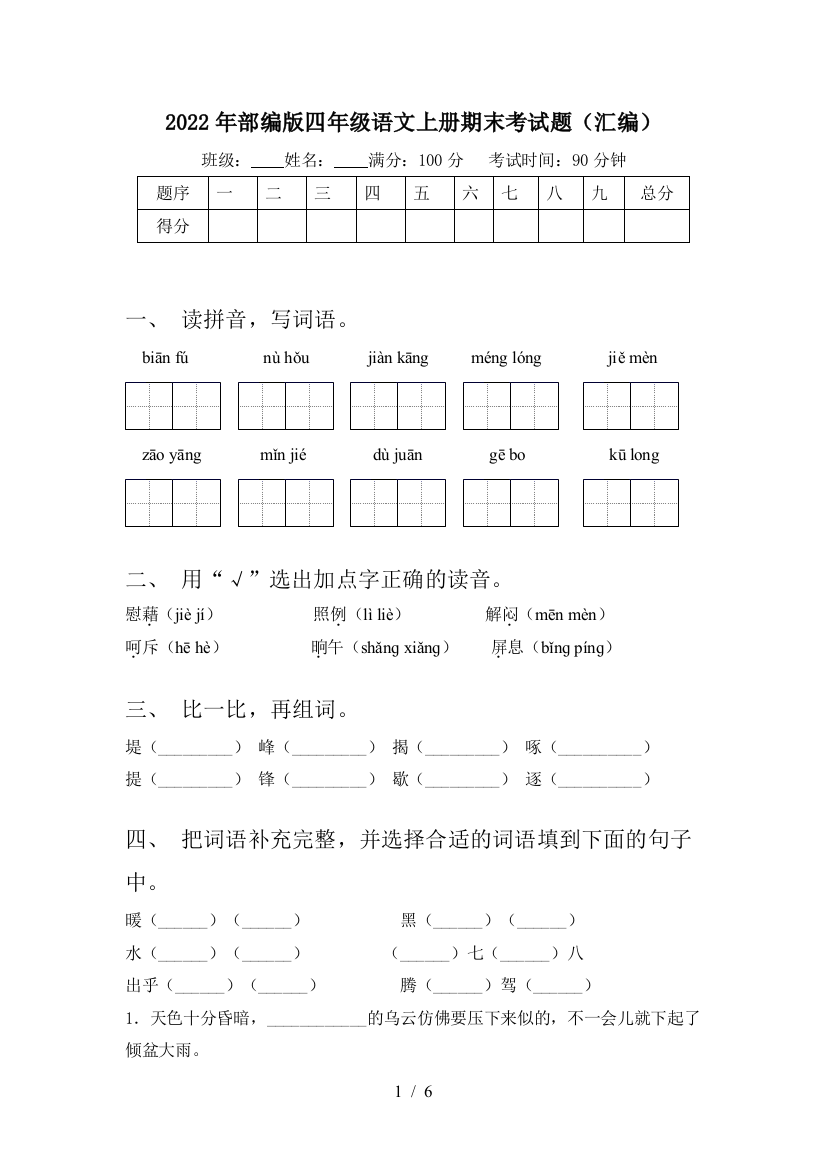 2022年部编版四年级语文上册期末考试题(汇编)