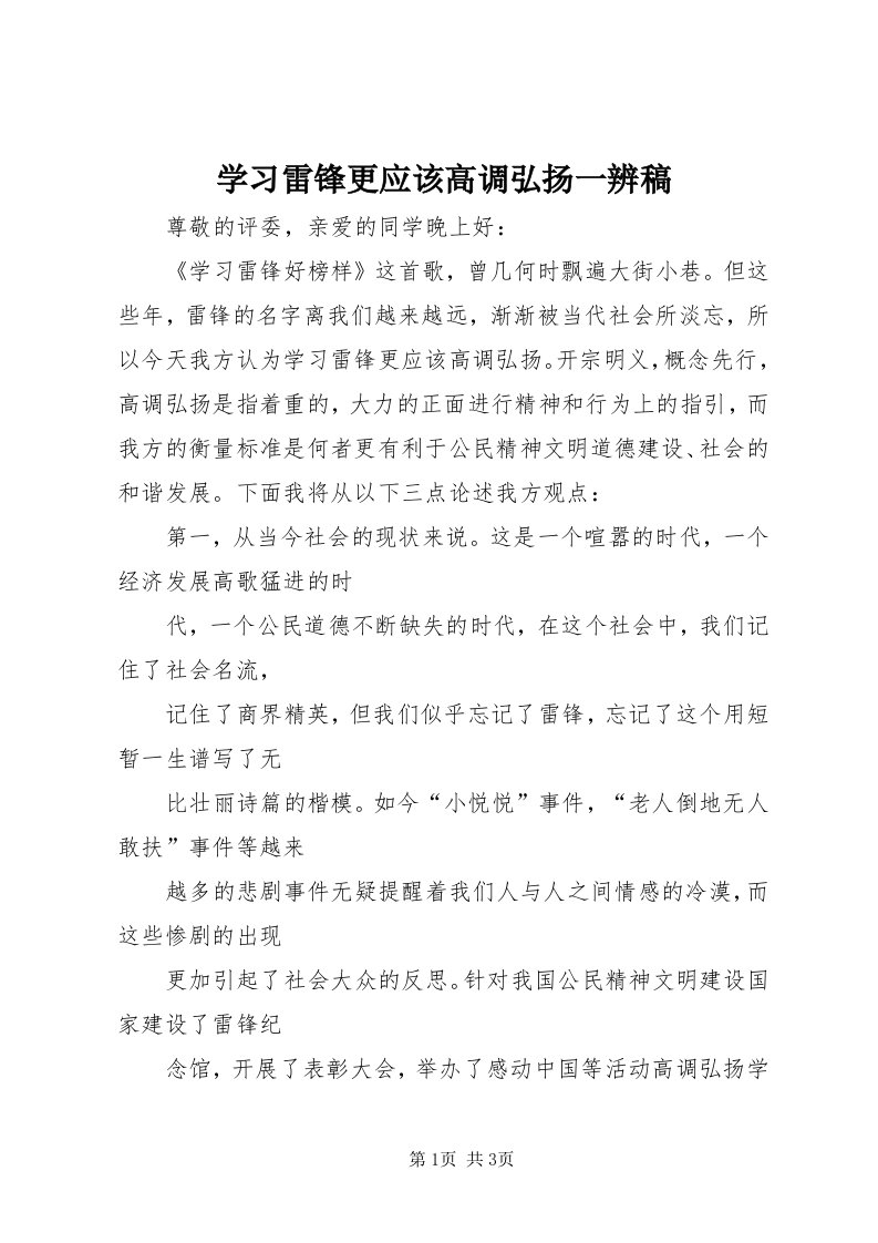 7学习雷锋更应该高调弘扬一辨稿