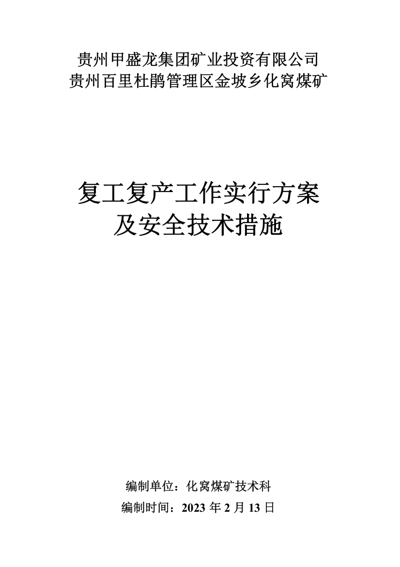 化窝煤矿复工复产工作方案及安全技术措施