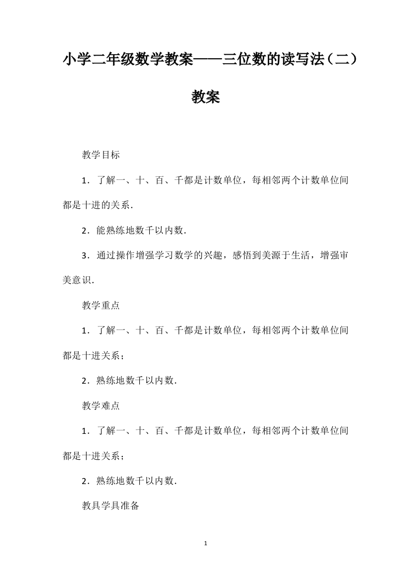 小学二年级数学教案——三位数的读写法（二）教案