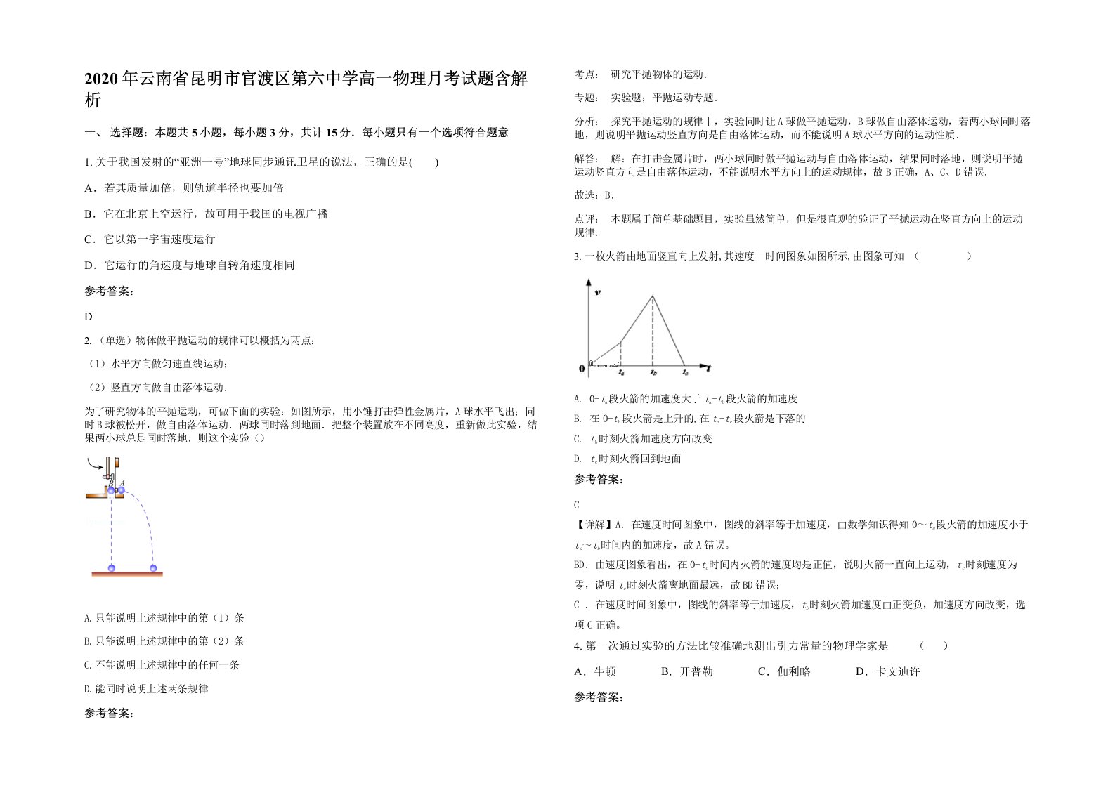 2020年云南省昆明市官渡区第六中学高一物理月考试题含解析