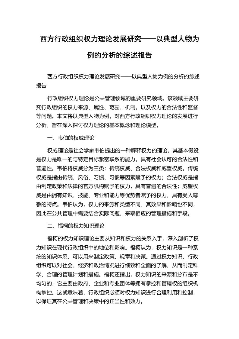 西方行政组织权力理论发展研究——以典型人物为例的分析的综述报告