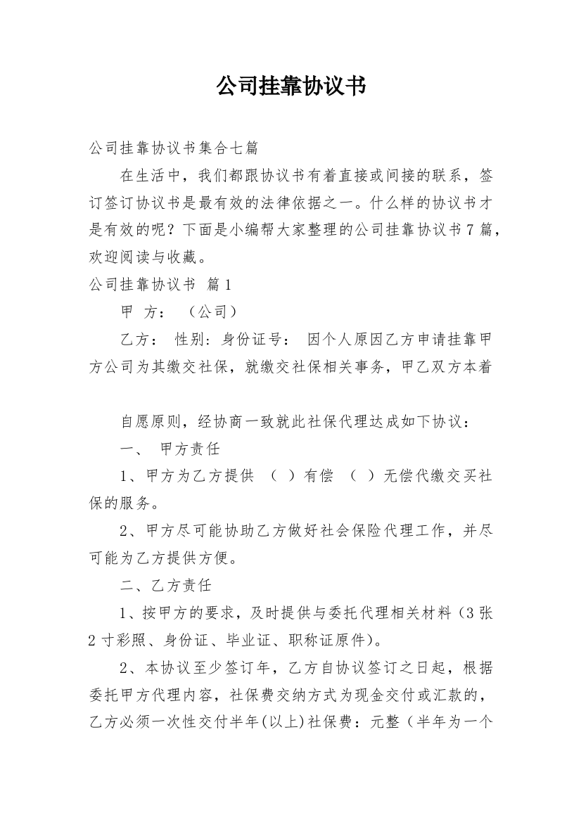 公司挂靠协议书_24