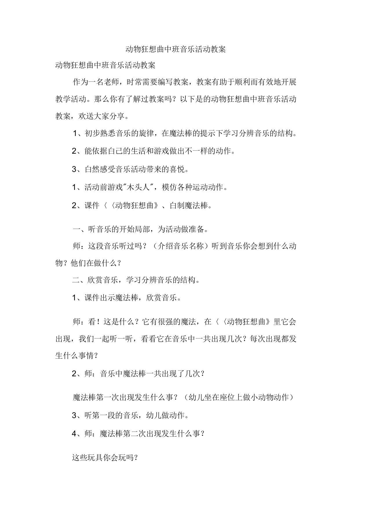 动物狂想曲中班音乐活动教案