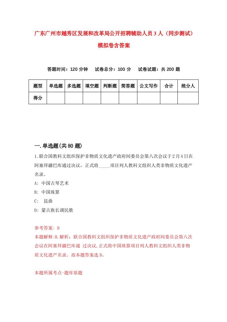 广东广州市越秀区发展和改革局公开招聘辅助人员3人同步测试模拟卷含答案7