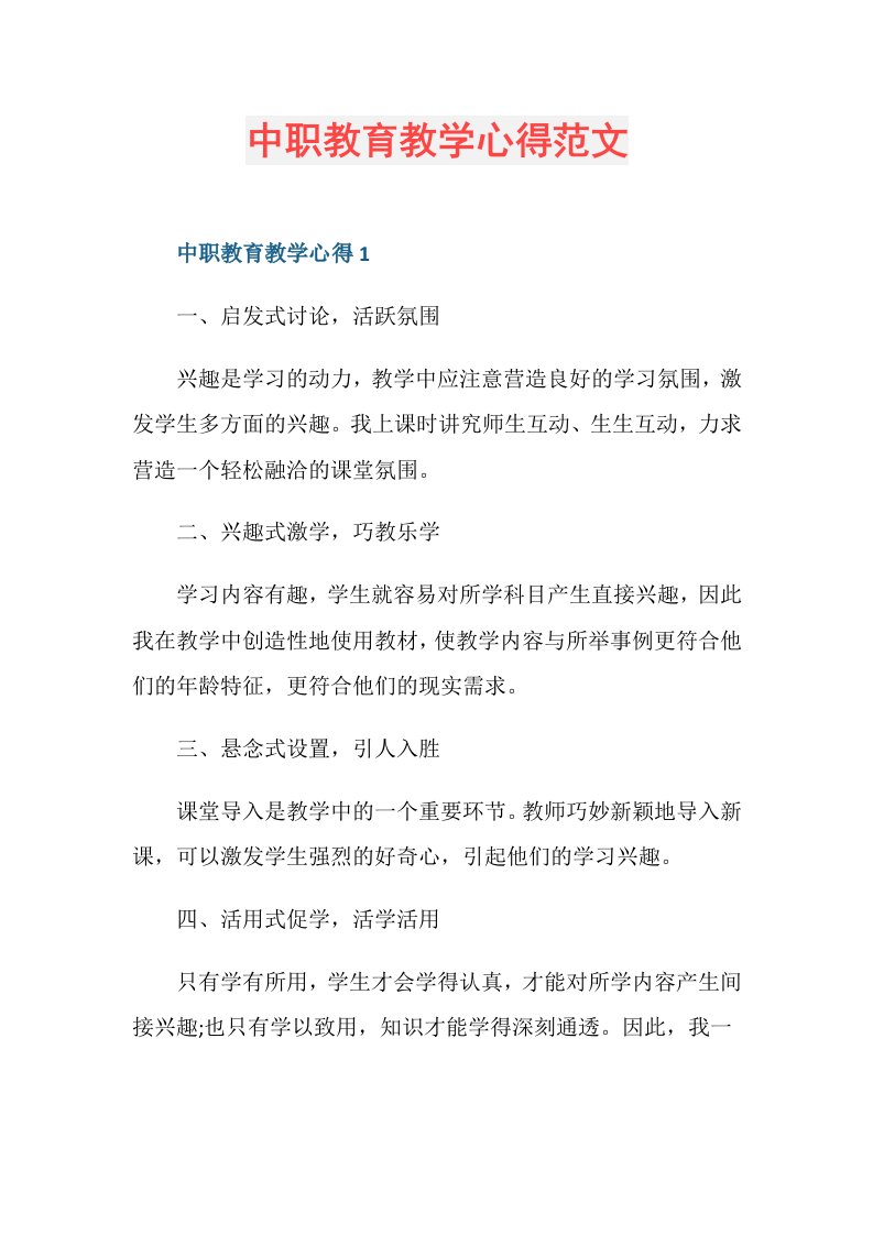 中职教育教学心得范文