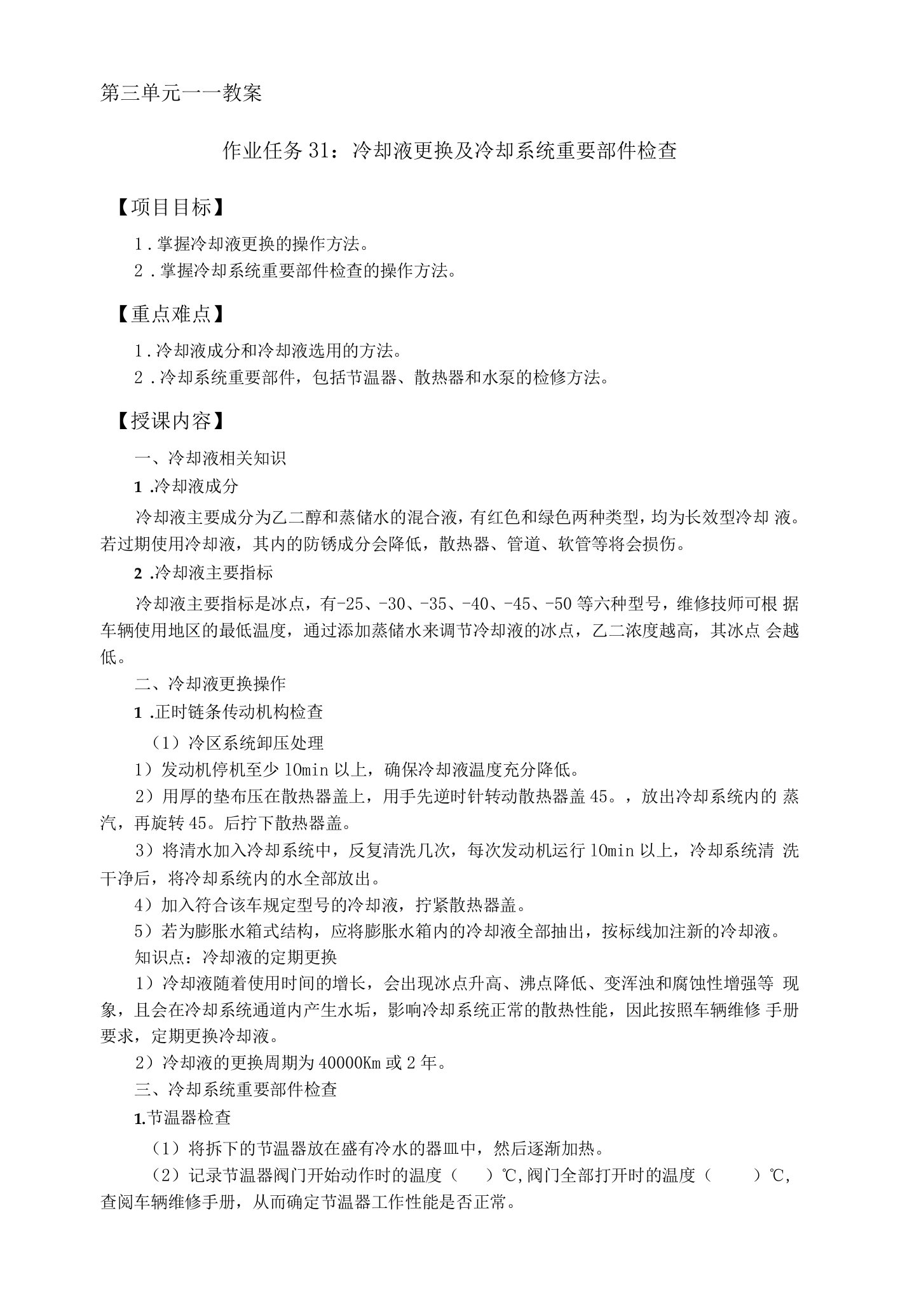 汽车维护与保养第三单元教案：教案（作业任务31：冷却液更换及冷却系统重要部件检查）