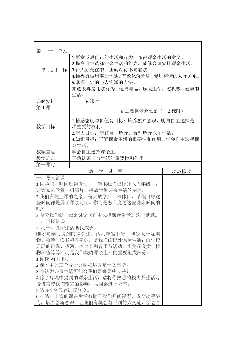 《道德与法治》五年上册自主选择课余生活教案教学设计