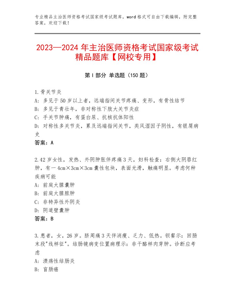 2023年主治医师资格考试国家级考试题库带答案（模拟题）