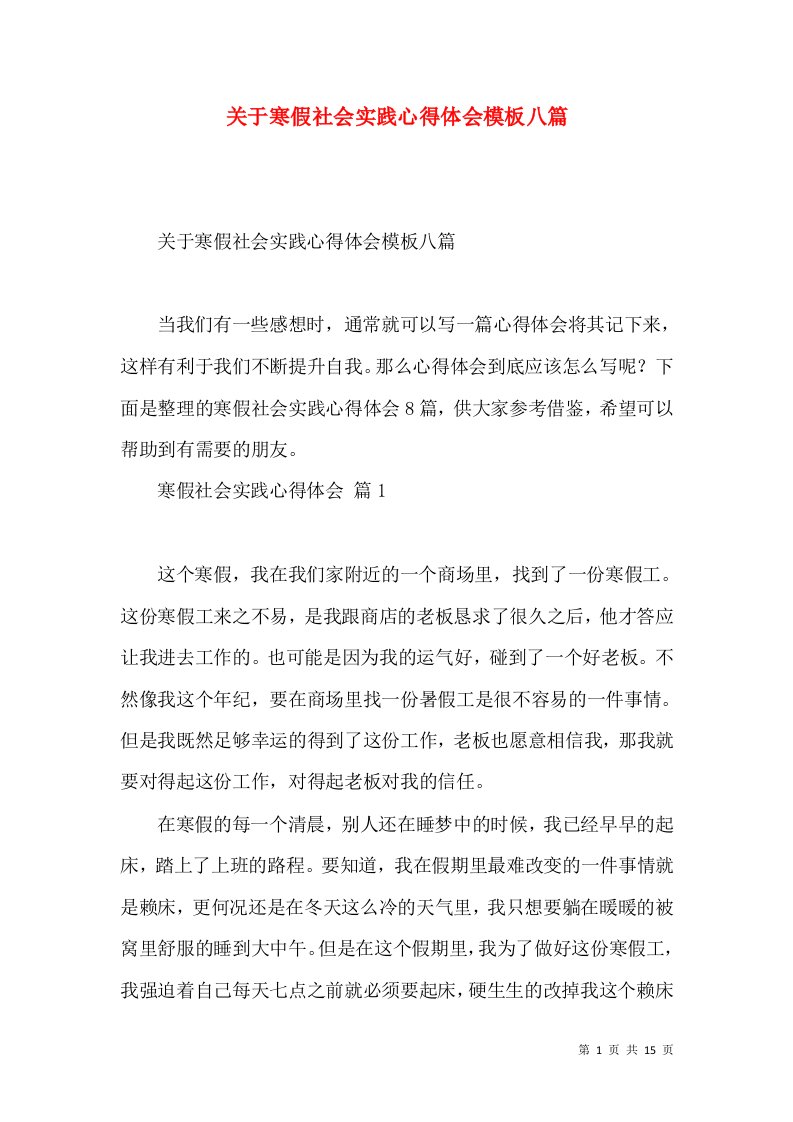 关于寒假社会实践心得体会模板八篇