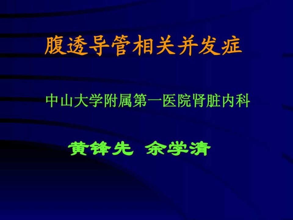 腹透导管相关并发症.ppt