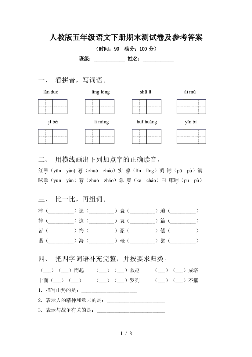 人教版五年级语文下册期末测试卷及参考答案