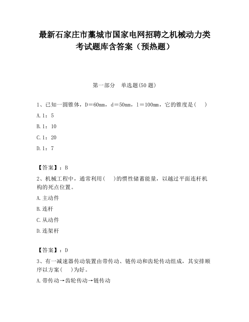 最新石家庄市藁城市国家电网招聘之机械动力类考试题库含答案（预热题）