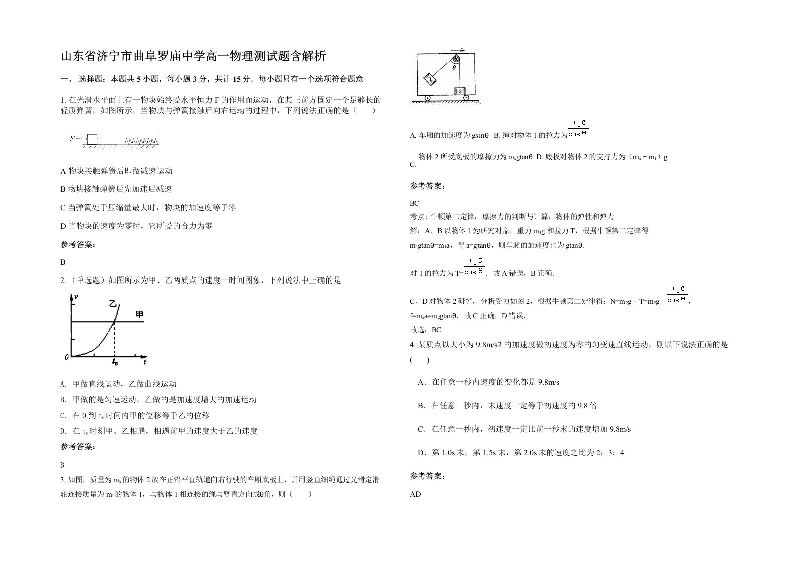 山东省济宁市曲阜罗庙中学高一物理测试题含解析