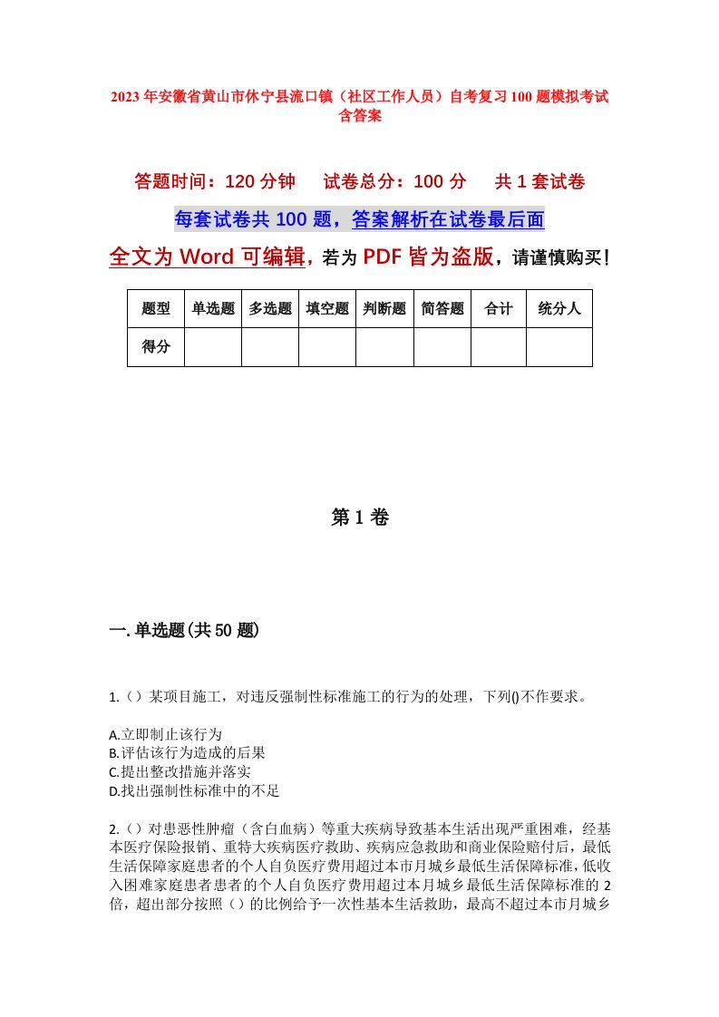 2023年安徽省黄山市休宁县流口镇社区工作人员自考复习100题模拟考试含答案