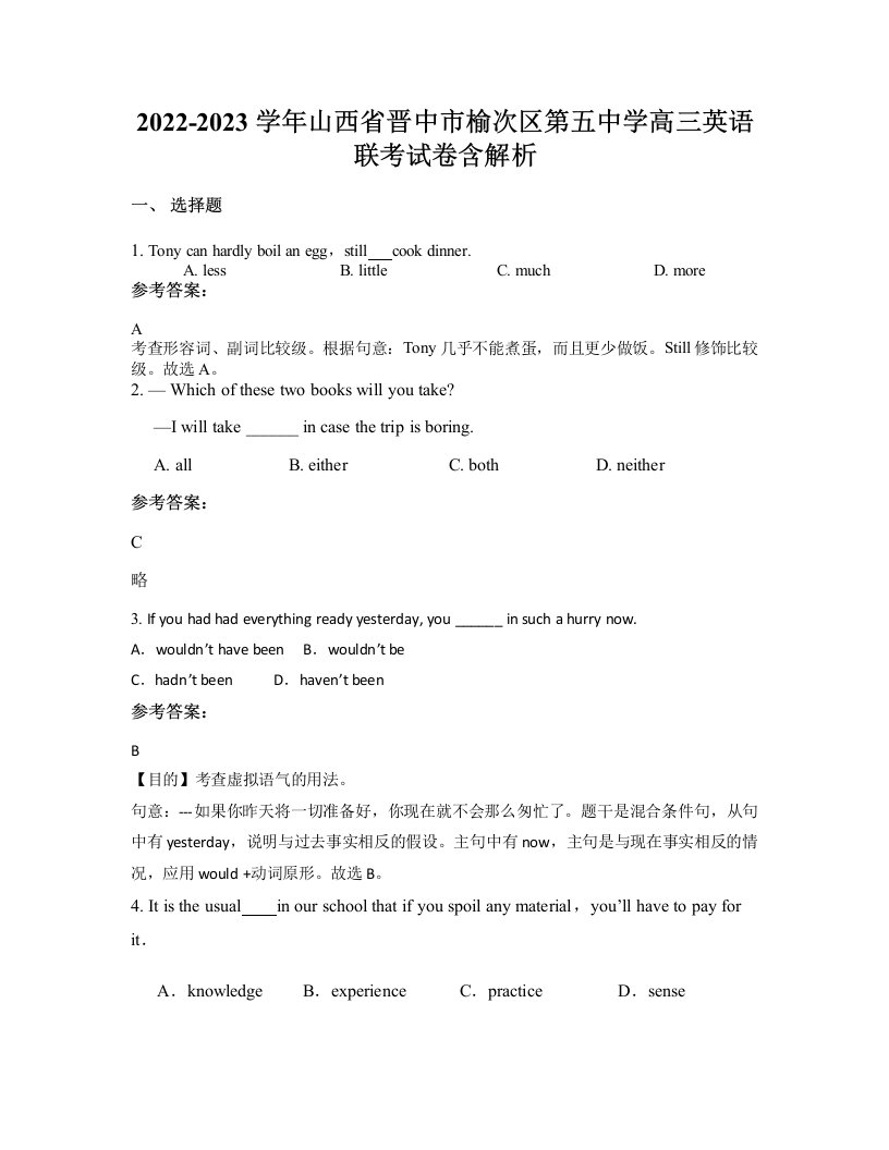 2022-2023学年山西省晋中市榆次区第五中学高三英语联考试卷含解析