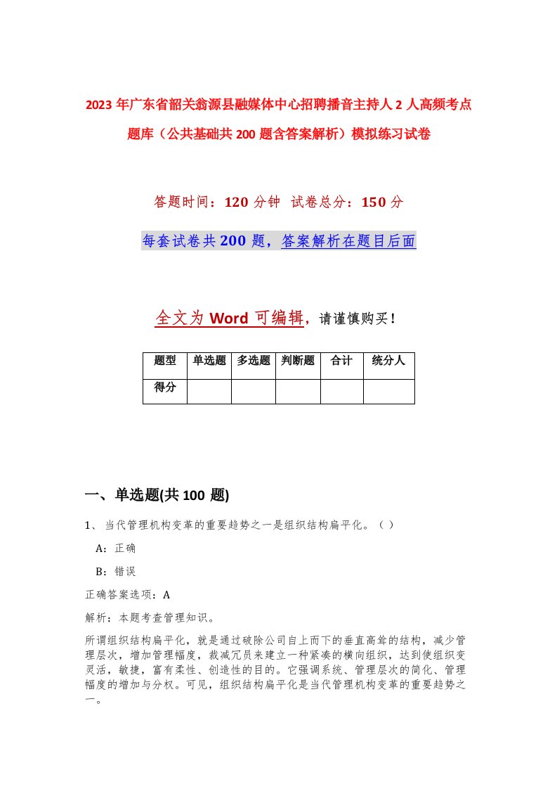 2023年广东省韶关翁源县融媒体中心招聘播音主持人2人高频考点题库公共基础共200题含答案解析模拟练习试卷