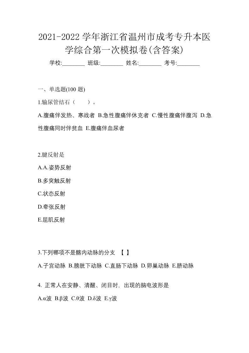 2021-2022学年浙江省温州市成考专升本医学综合第一次模拟卷含答案