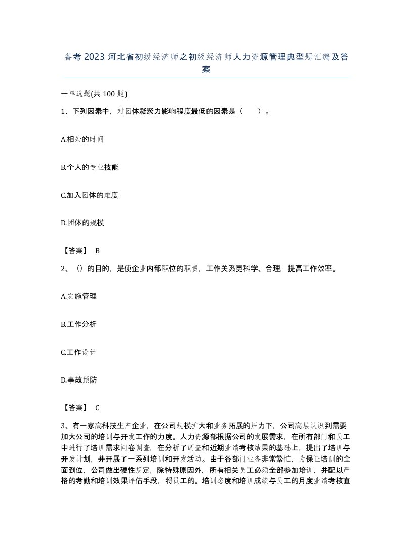 备考2023河北省初级经济师之初级经济师人力资源管理典型题汇编及答案