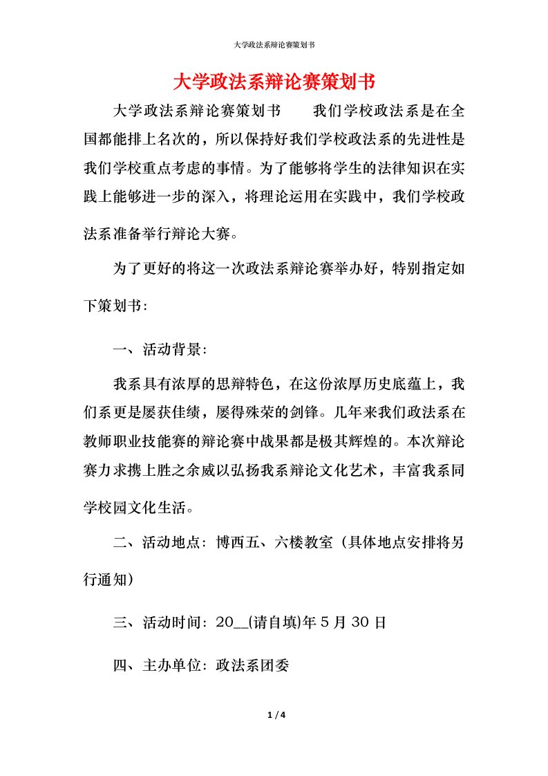 精编大学政法系辩论赛策划书