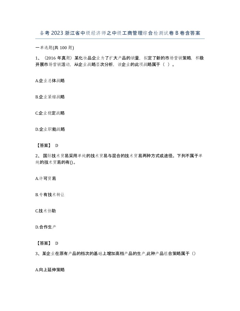 备考2023浙江省中级经济师之中级工商管理综合检测试卷B卷含答案