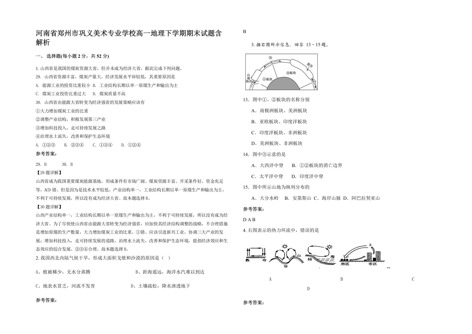 河南省郑州市巩义美术专业学校高一地理下学期期末试题含解析