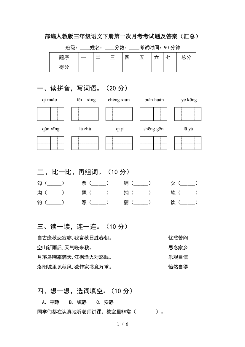 部编人教版三年级语文下册第一次月考考试题及答案(汇总)