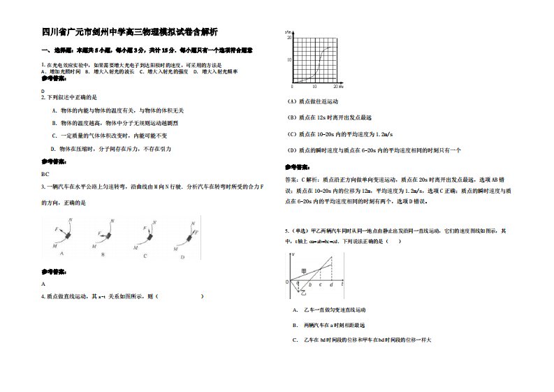 四川省广元市剑州中学高三物理模拟试卷带解析