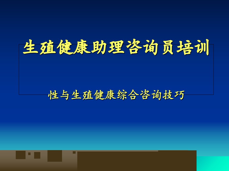 医学生殖健康助理咨询员培训