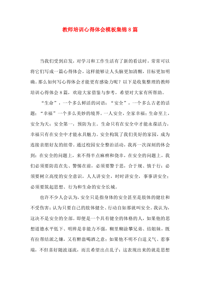 教师培训心得体会模板集锦8篇（一）