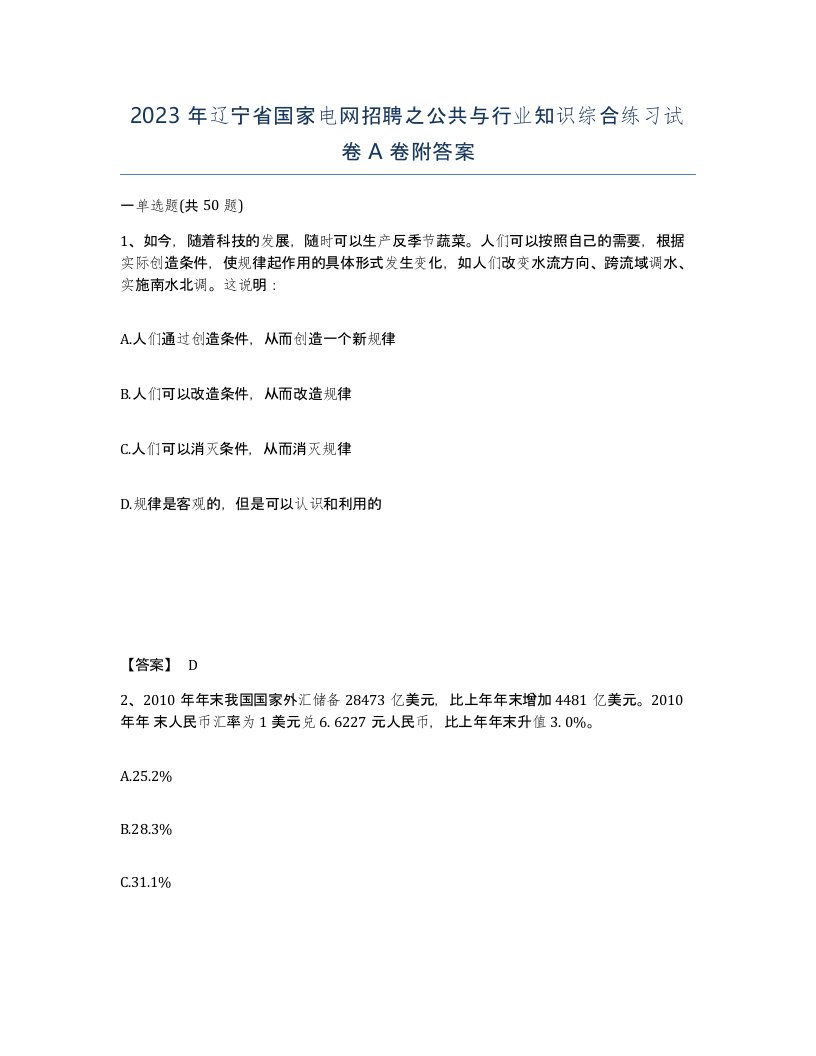 2023年辽宁省国家电网招聘之公共与行业知识综合练习试卷A卷附答案