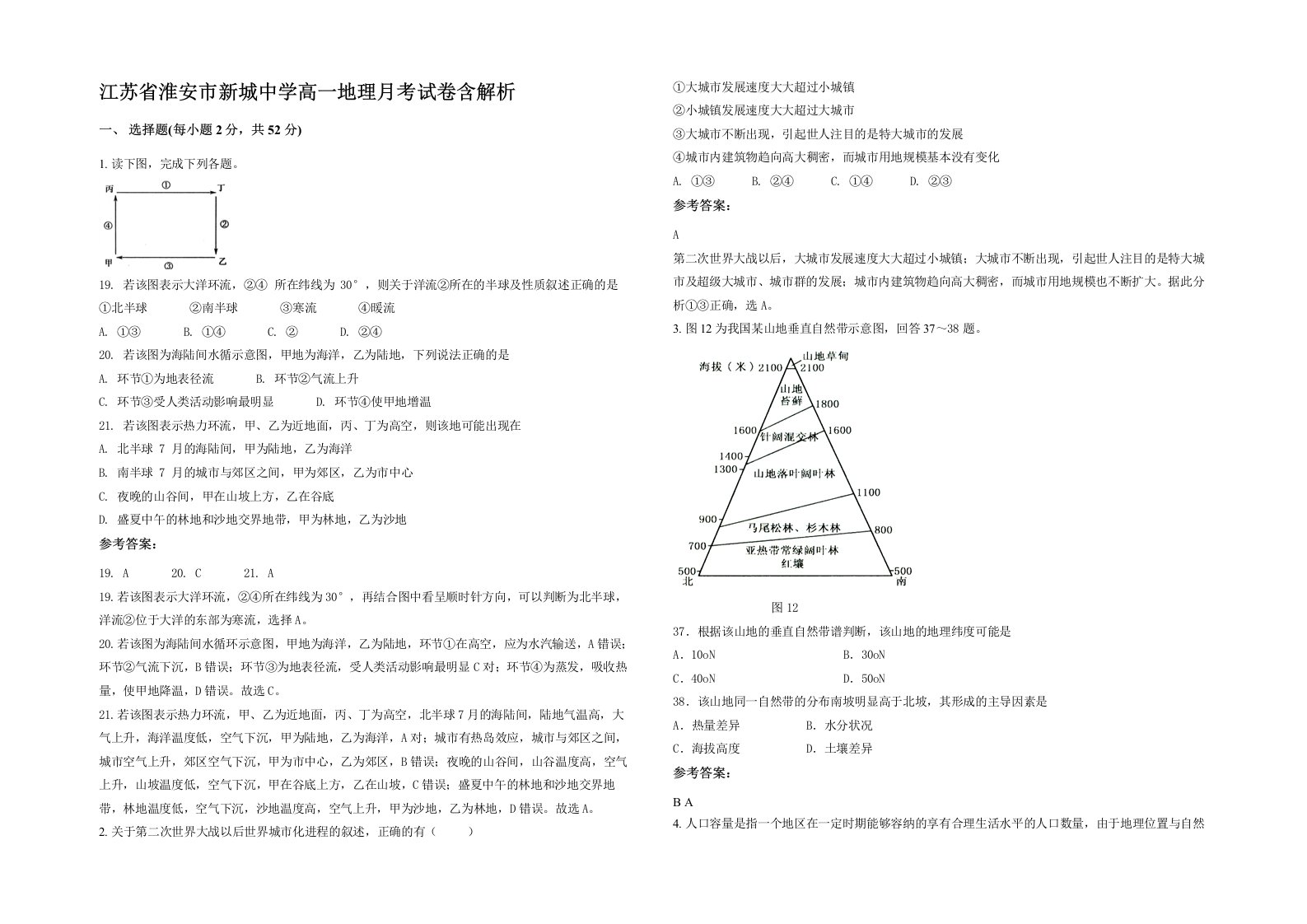 江苏省淮安市新城中学高一地理月考试卷含解析